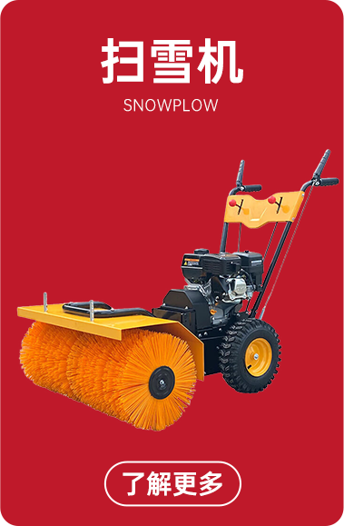 揚子掃雪機(jī)